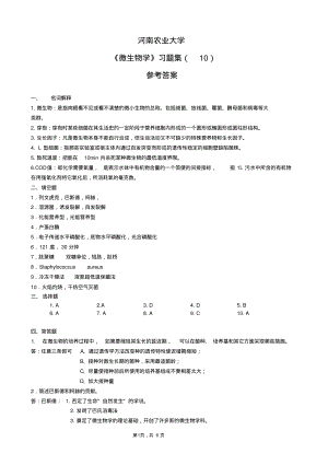 微生物学-习题集10(参考答案).pdf