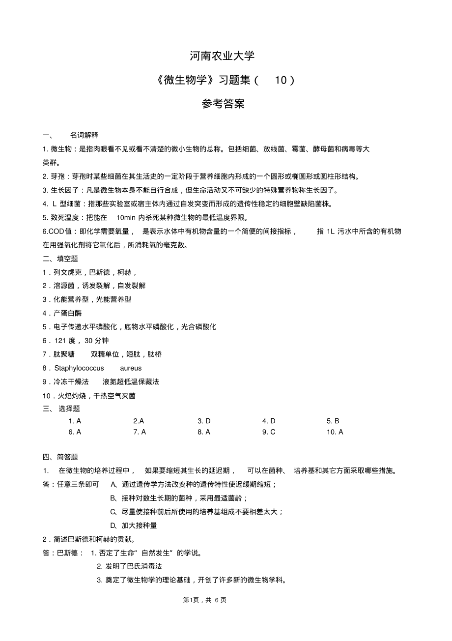 微生物学-习题集10(参考答案).pdf_第1页