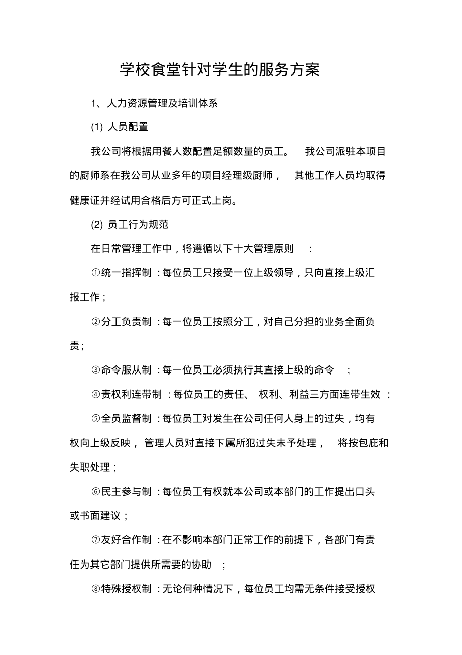 学校食堂针对学生的服务方案.pdf_第1页