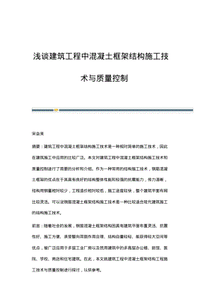 浅谈建筑工程中混凝土框架结构施工技术与质量控制.pdf