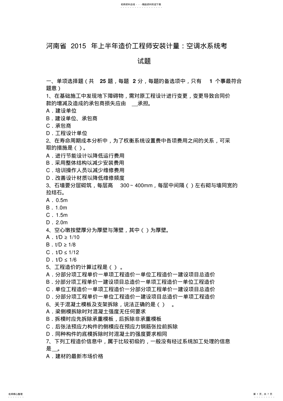 2022年2022年河南省上半年造价工程师安装计量：空调水系统考试题 .pdf_第1页