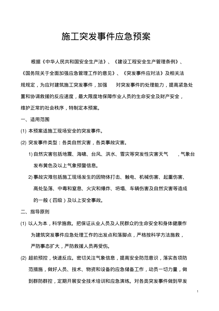 建筑工程施工现场突发事件应急预案53340.pdf_第1页