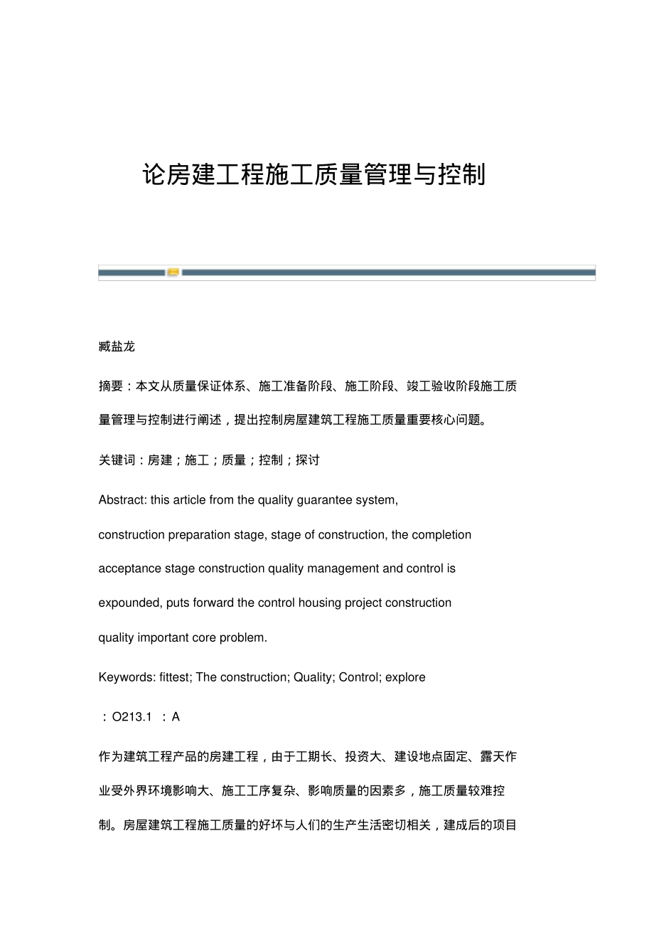 论房建工程施工质量管理与控制.pdf_第1页