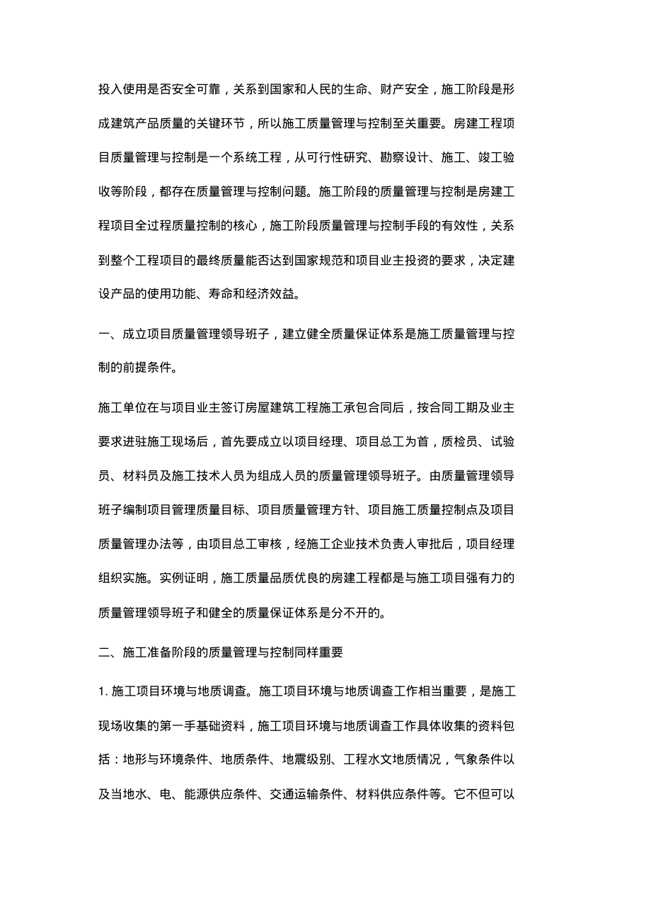 论房建工程施工质量管理与控制.pdf_第2页