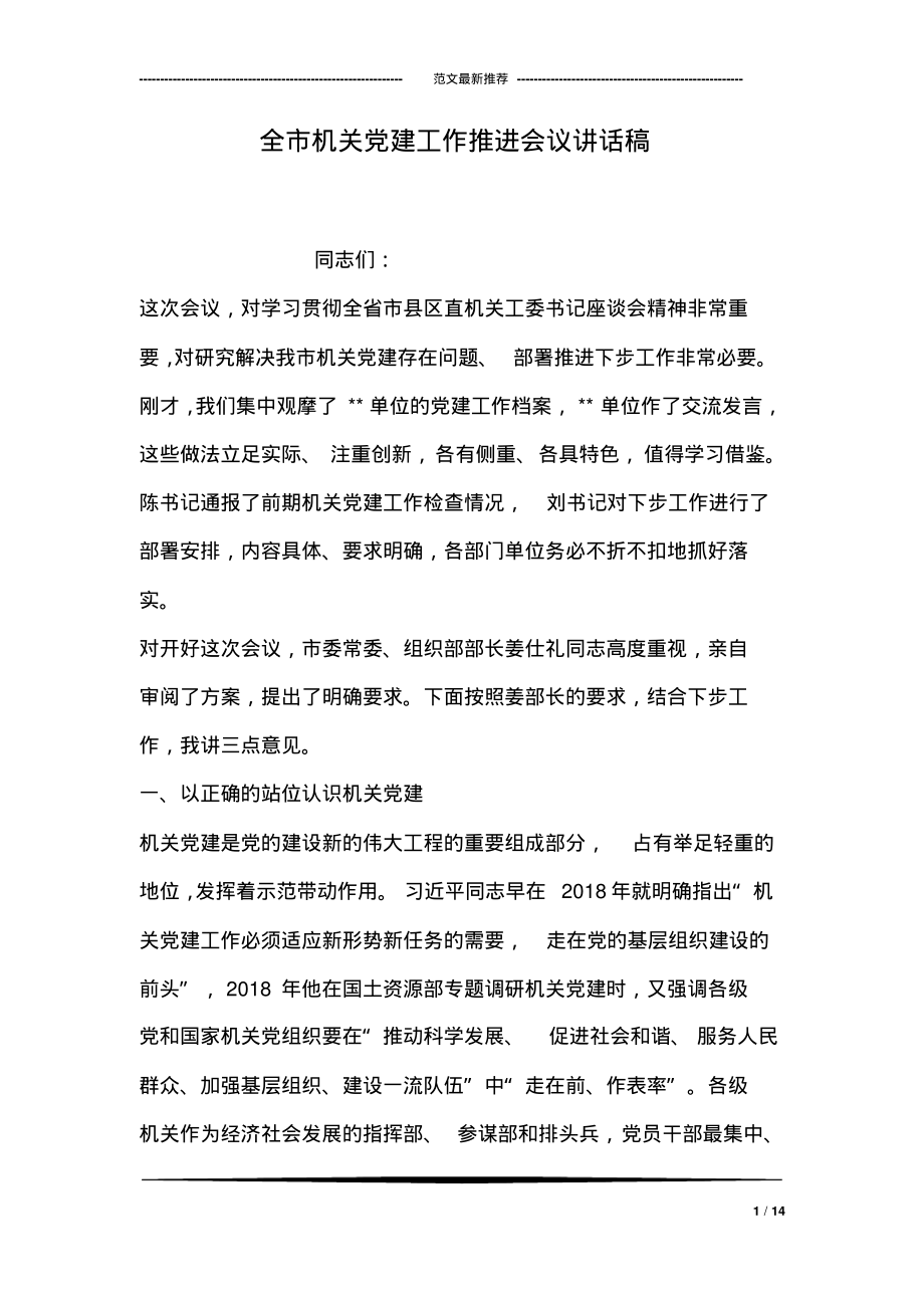 全市机关党建工作推进会议讲话稿.pdf_第1页