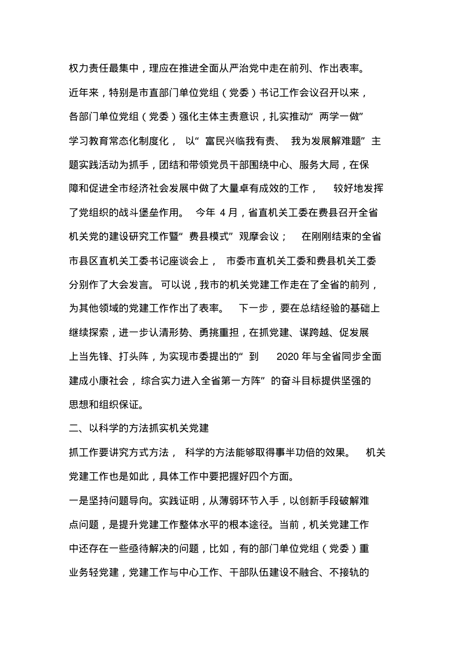 全市机关党建工作推进会议讲话稿.pdf_第2页