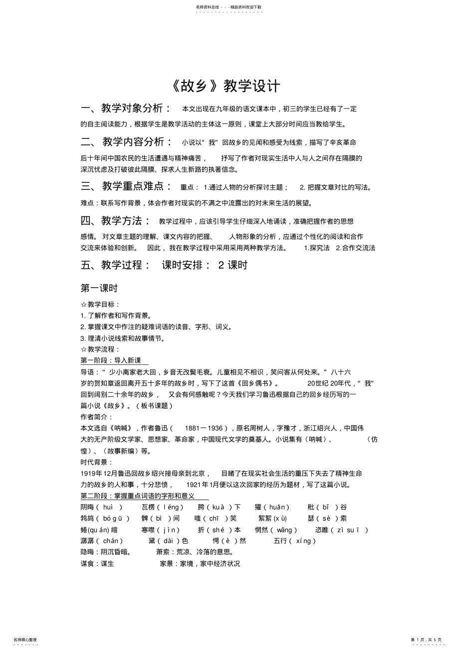 2022年2022年故乡教学设计 .pdf_第1页