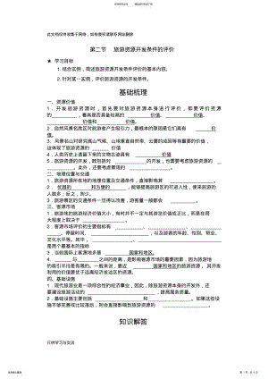 2022年旅游资源开发条件的评价导学案讲课讲稿 .pdf