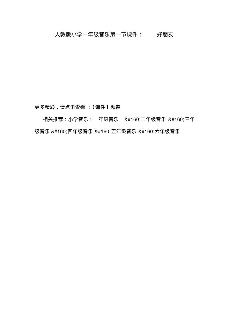 人教版小学一年级音乐第一节课件：好朋友.pdf_第1页