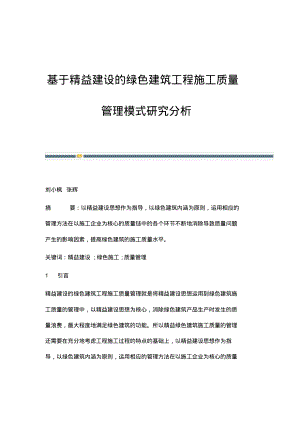 基于精益建设的绿色建筑工程施工质量管理模式研究分析.pdf