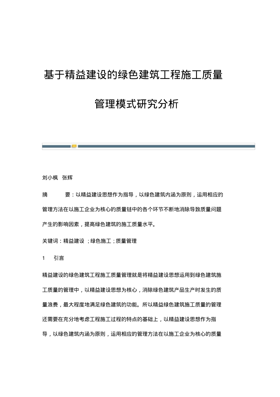 基于精益建设的绿色建筑工程施工质量管理模式研究分析.pdf_第1页