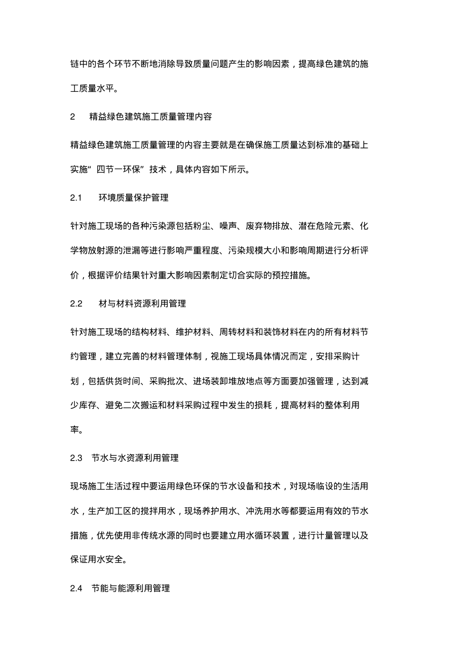 基于精益建设的绿色建筑工程施工质量管理模式研究分析.pdf_第2页