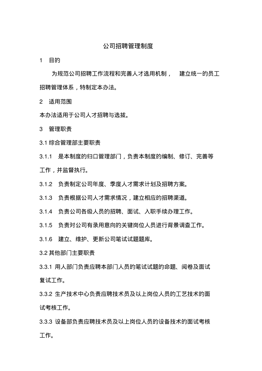 公司招聘管理制度.pdf_第1页