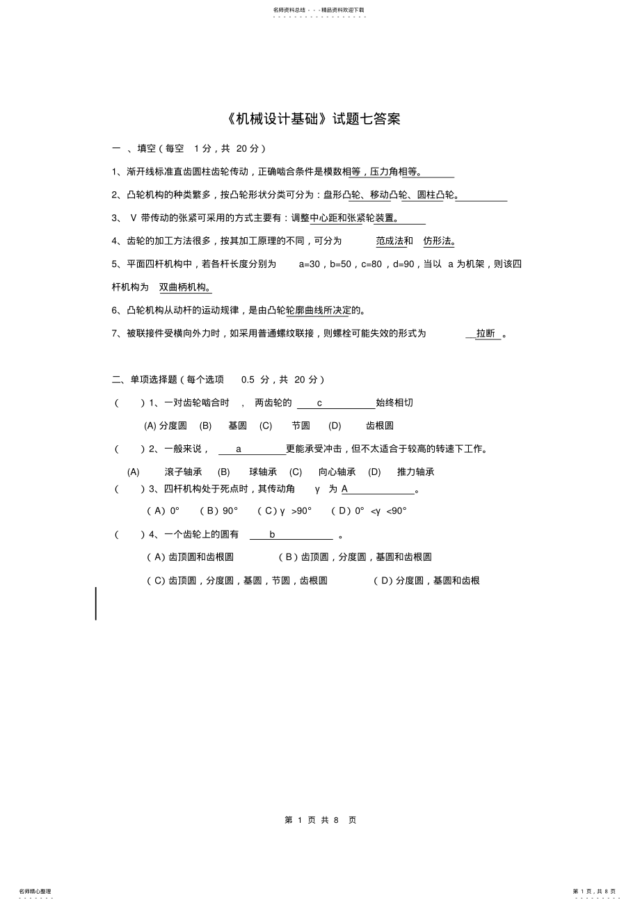 2022年2022年机械设计基础试题及答案,推荐文档 .pdf_第1页