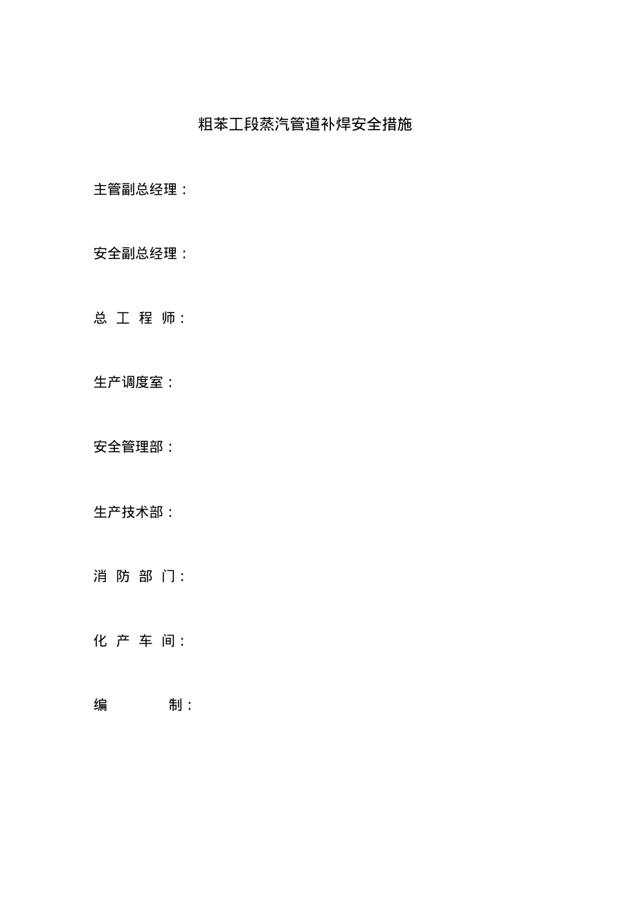 粗苯工段蒸汽管道补焊施工安全措施.pdf_第1页