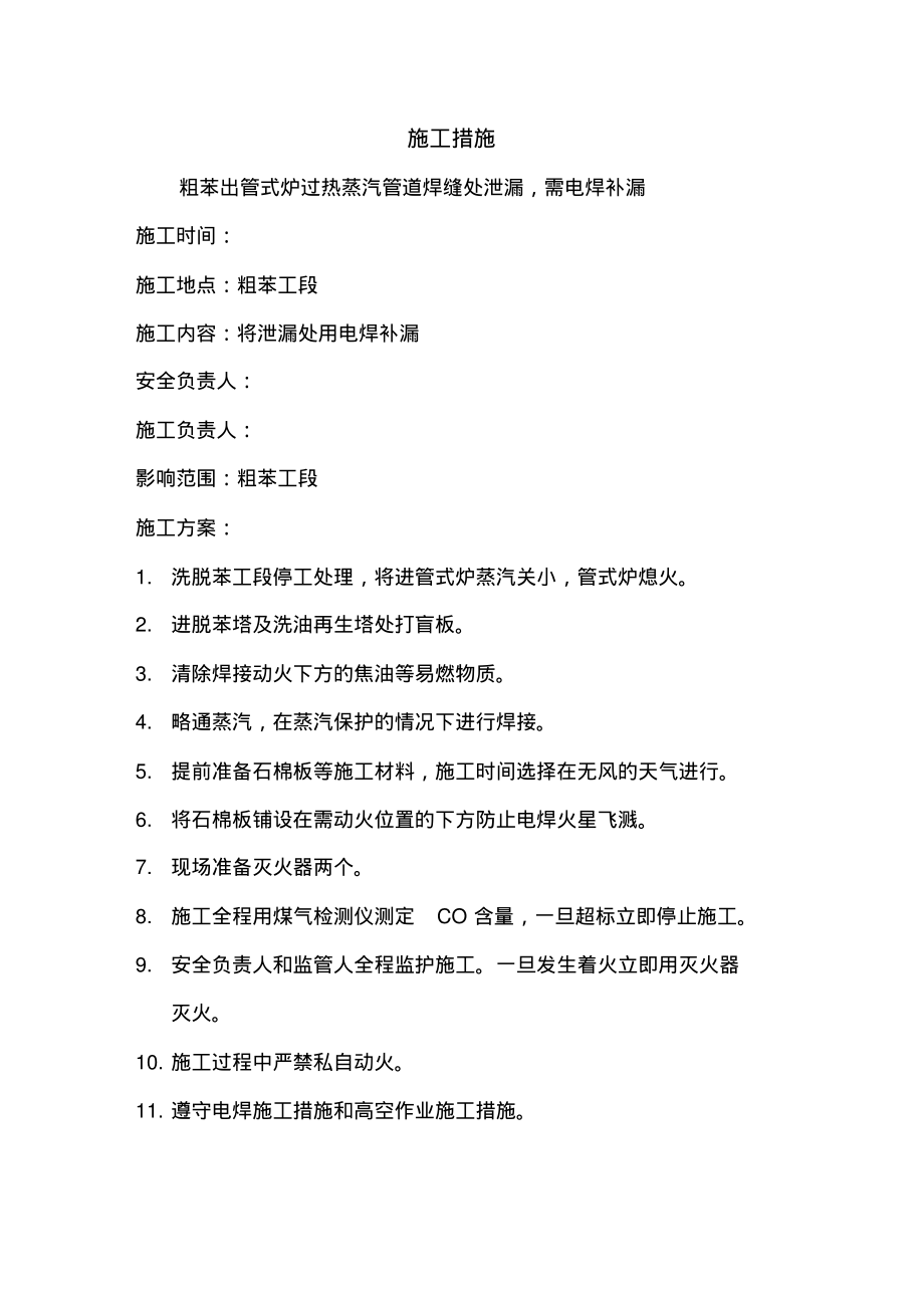 粗苯工段蒸汽管道补焊施工安全措施.pdf_第2页