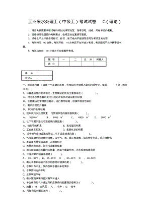 工业废水处理工(中级工)考试试卷C(理论).pdf