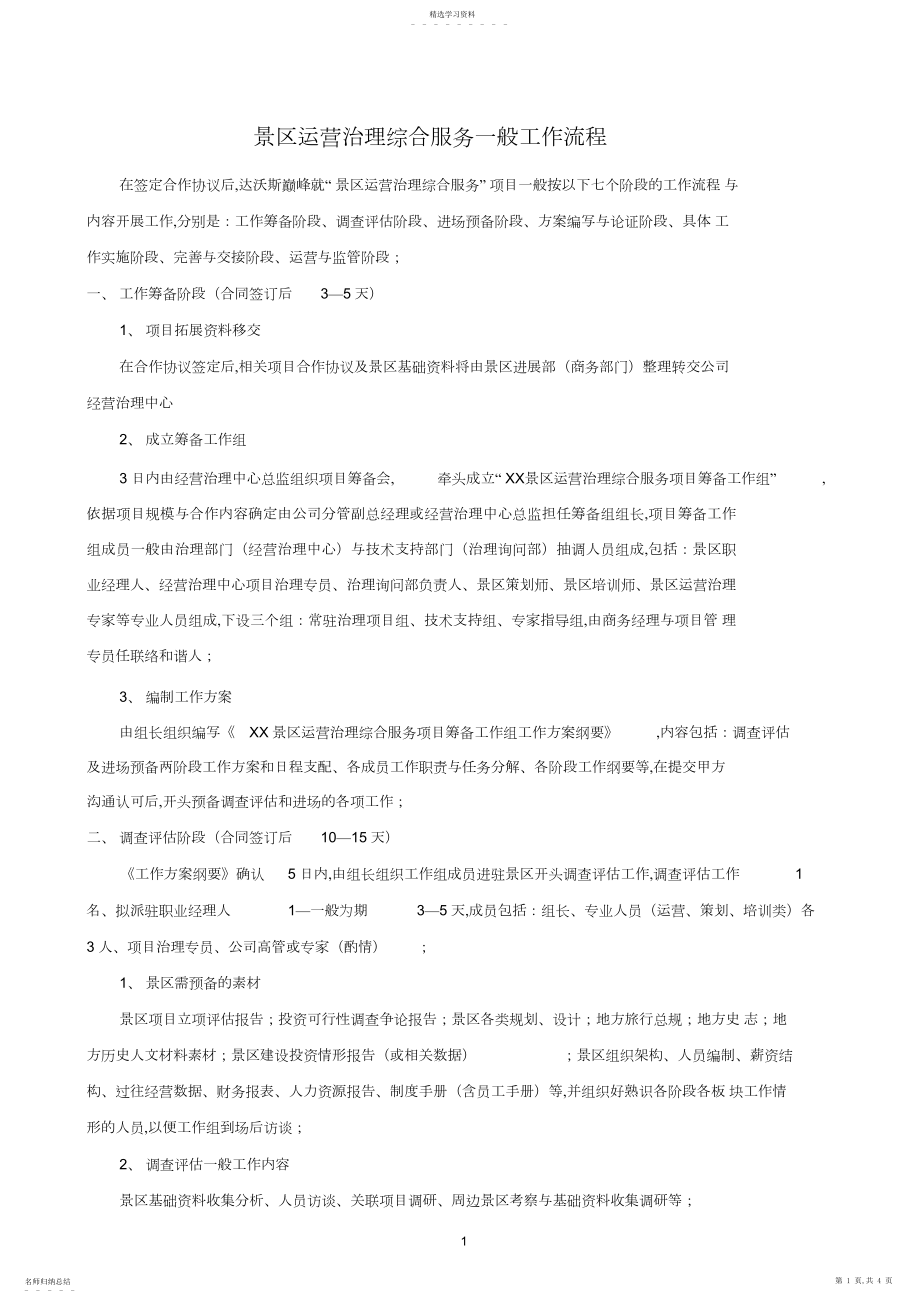 2022年景区运营管理工作流程docx.docx_第1页