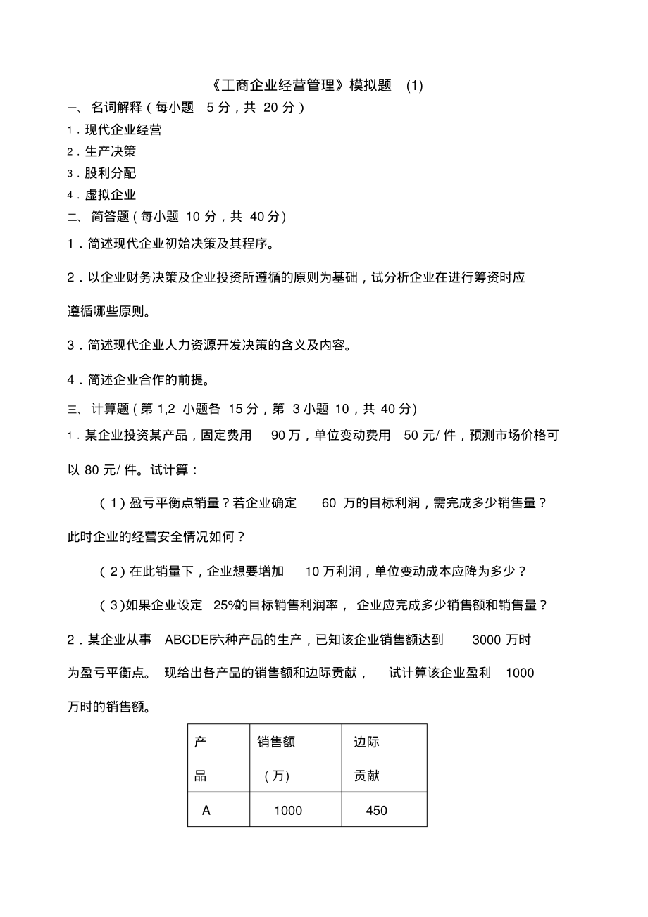 工商企业经营管理模拟题.pdf_第1页