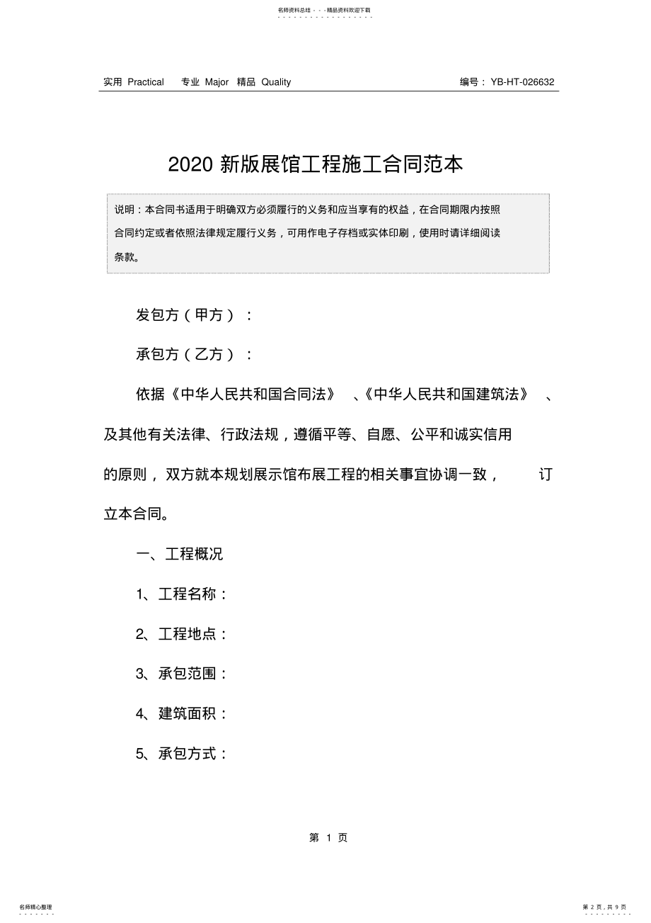 2022年新版展馆工程施工合同范本 .pdf_第2页