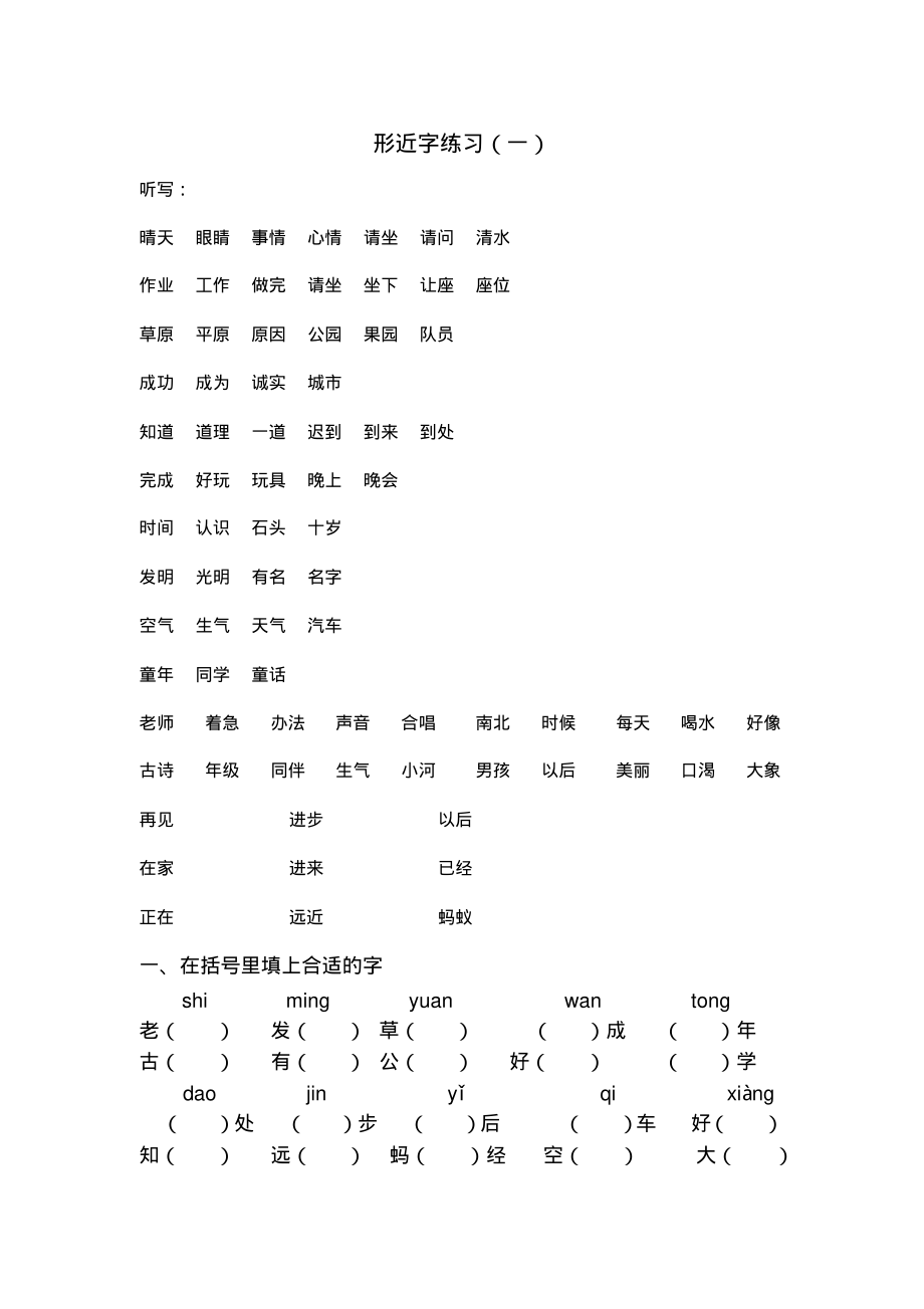 一年级形近字（一）.pdf_第1页