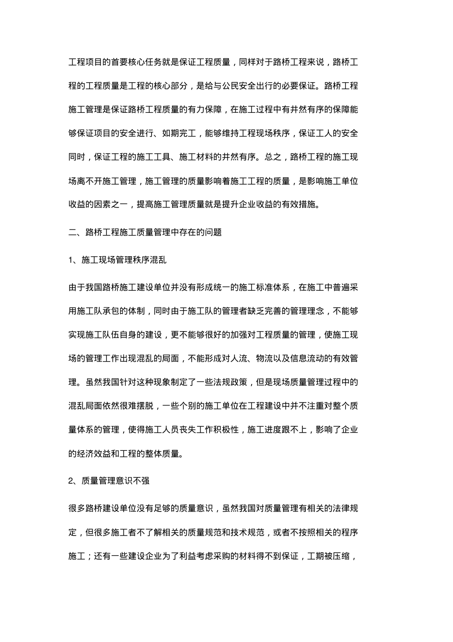 浅析路桥工程施工质量管理问题.pdf_第2页