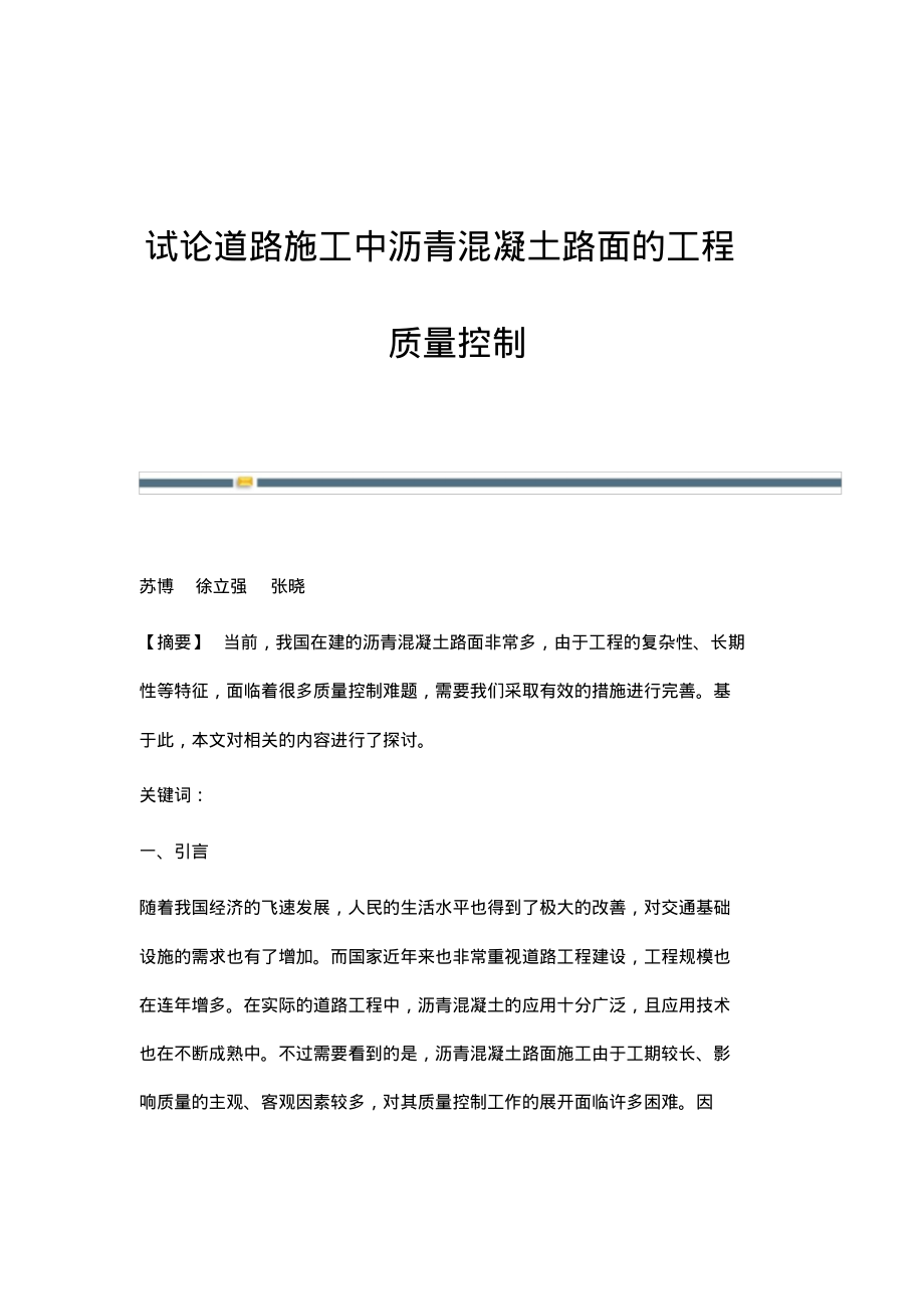 试论道路施工中沥青混凝土路面的工程质量控制.pdf_第1页