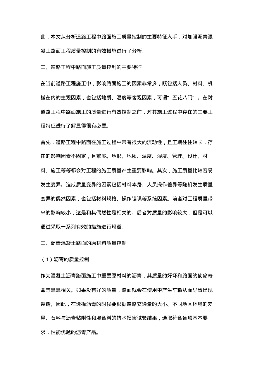 试论道路施工中沥青混凝土路面的工程质量控制.pdf_第2页