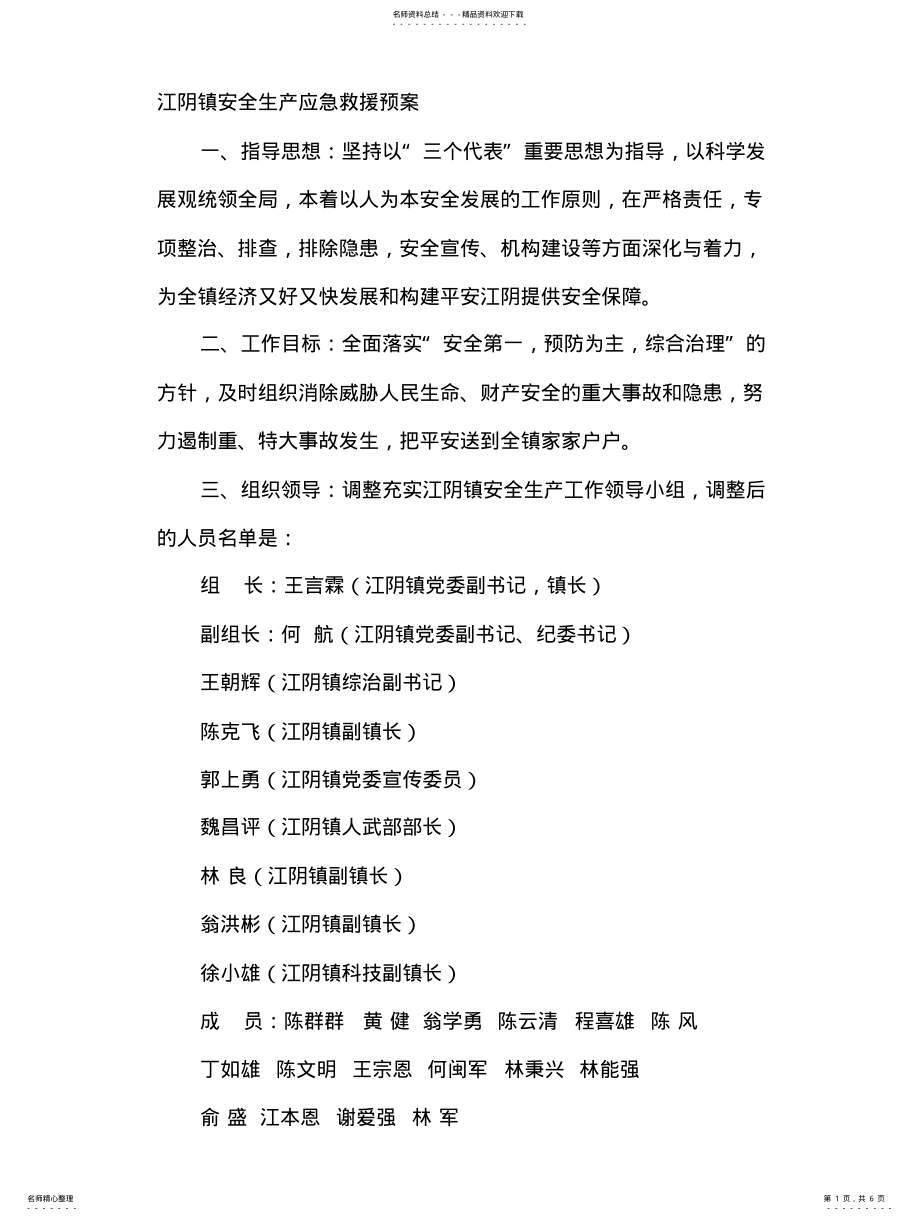 2022年2022年江阴镇安全生产应急救援预案 .pdf_第1页