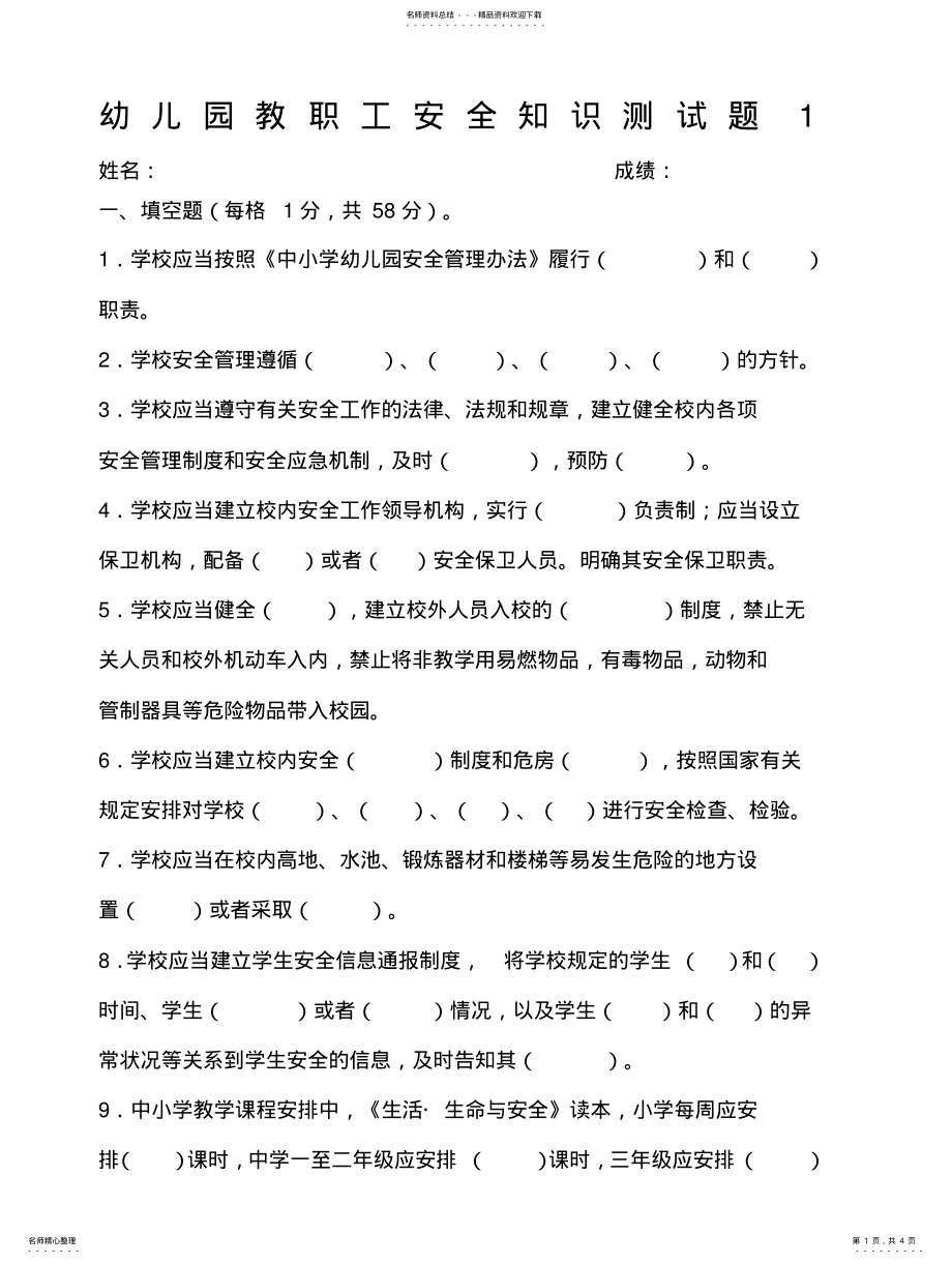 2022年2022年教职工安全测试题及答案 .pdf_第1页