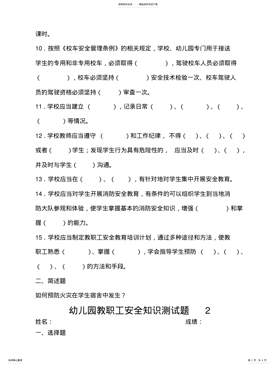 2022年2022年教职工安全测试题及答案 .pdf_第2页