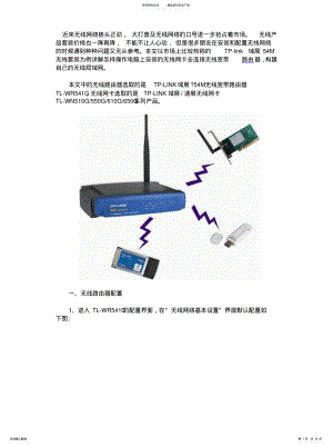 2022年无线路由的配置知识 .pdf