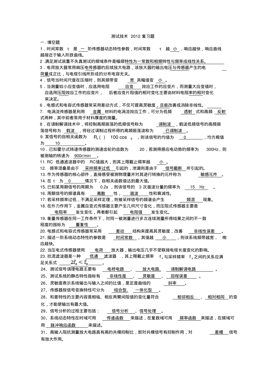 测试技术2012复习题.pdf_第1页