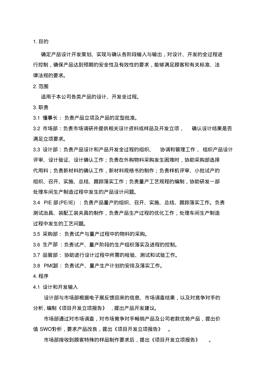 新产品设计开发控制程序.pdf_第1页