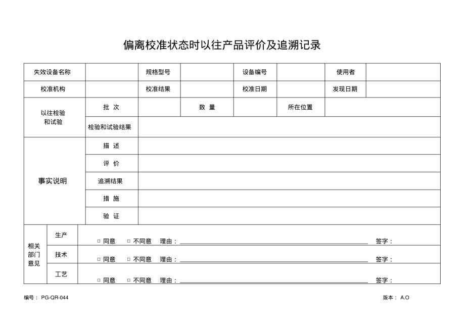 偏离校准状态时以往产品评价及追溯记录.pdf_第1页