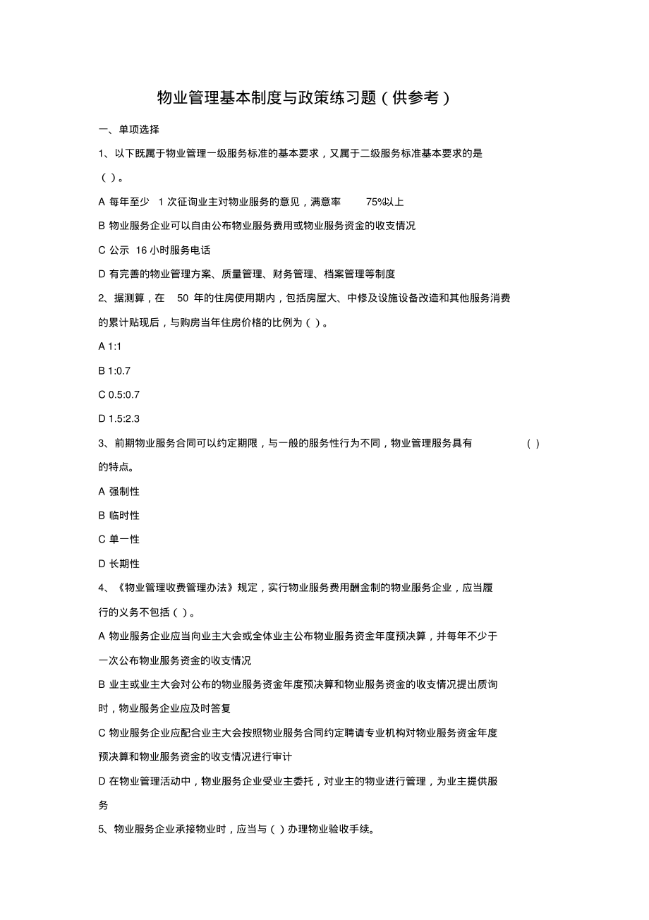 物业管理基本制度与政策练习题含答案.pdf_第1页