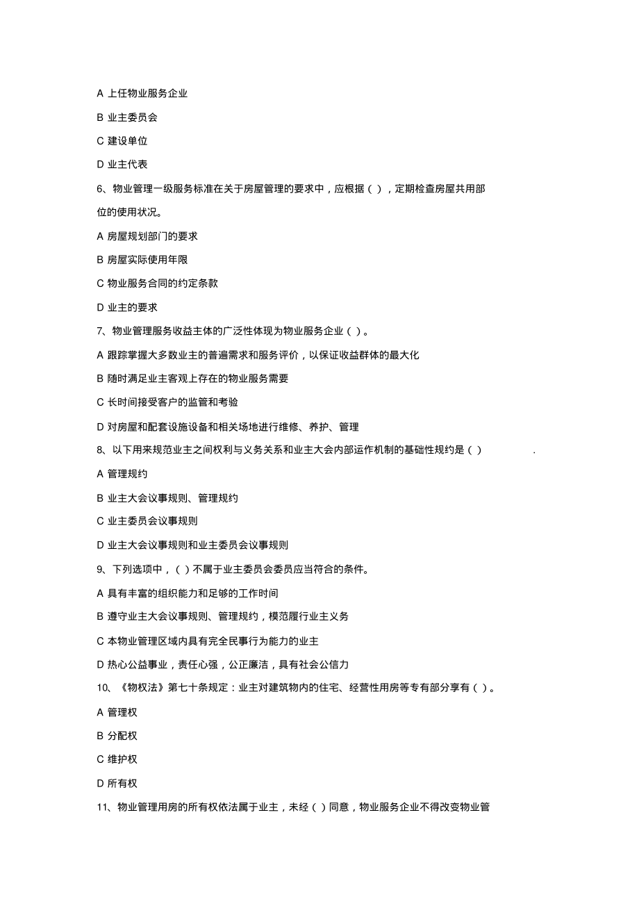 物业管理基本制度与政策练习题含答案.pdf_第2页