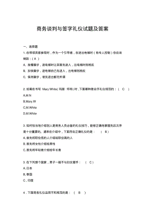 商务谈判与签字礼仪试题及答案.pdf