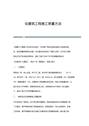 论建筑工程施工质量方法.pdf