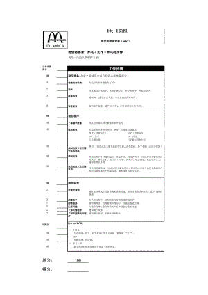 快餐运营开店培训 麦当劳 面包岗位观察核对表.xls
