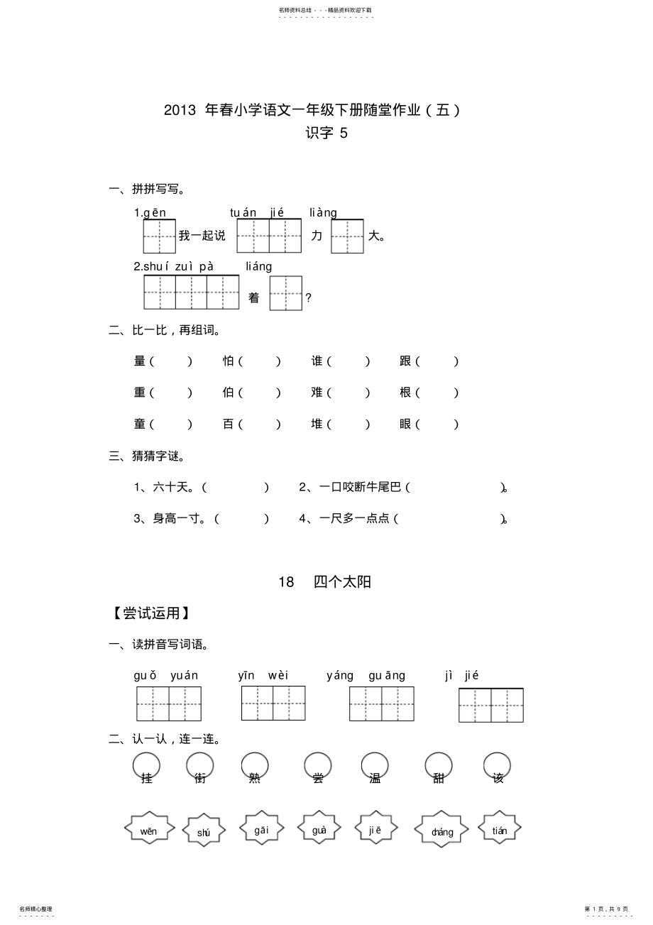 2022年春小学语文一年级随堂作业 .pdf_第1页