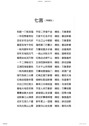 2022年春联大全精选,推荐文档 .pdf