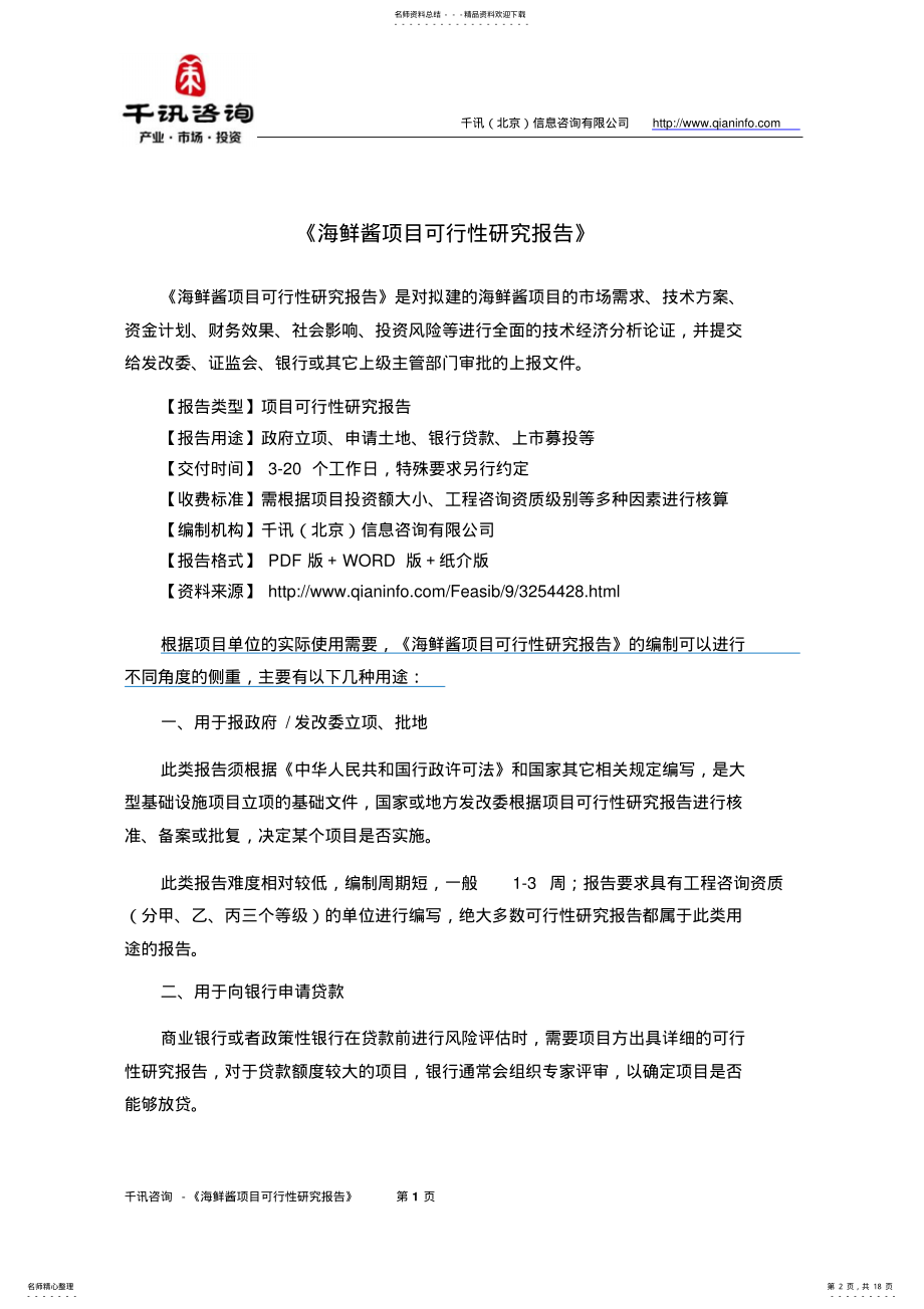 2022年2022年海鲜酱项目可行性研究报告 .pdf_第2页