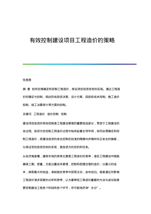 有效控制建设项目工程造价的策略.pdf