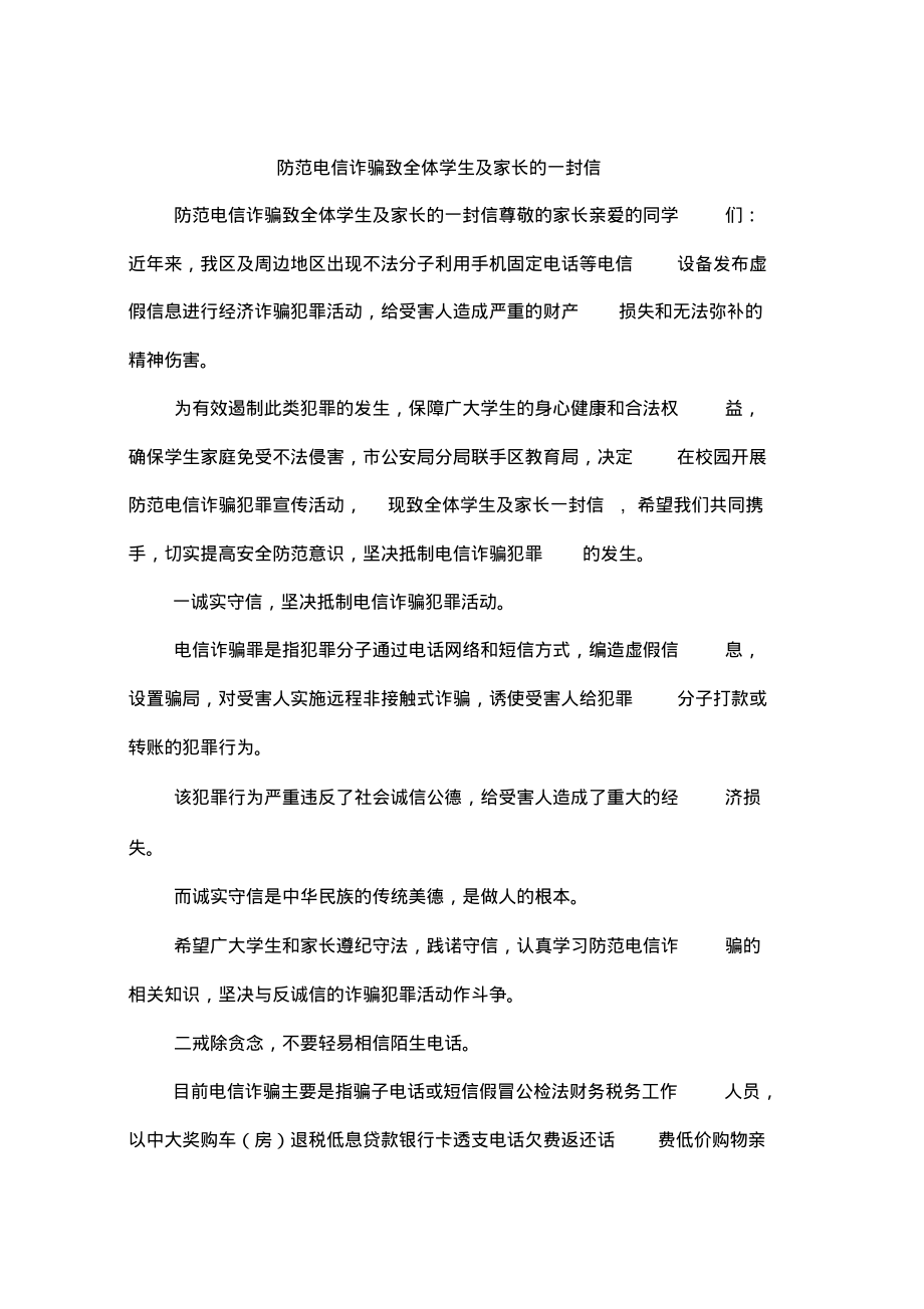 防范电信诈骗致全体学生及家长的一封信.pdf_第1页