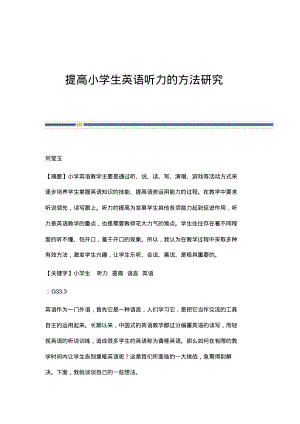 提高小学生英语听力的方法研究.pdf