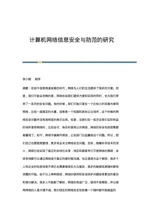 计算机网络信息安全与防范的研究.pdf