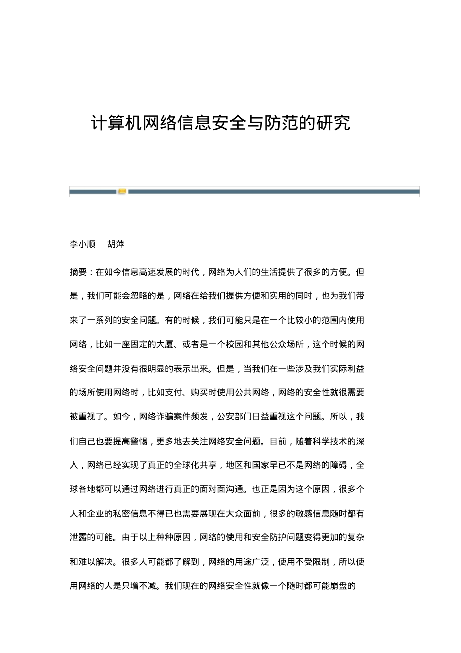 计算机网络信息安全与防范的研究.pdf_第1页