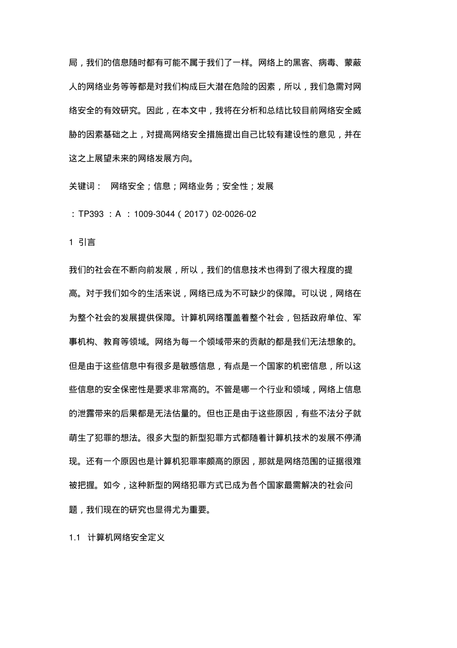 计算机网络信息安全与防范的研究.pdf_第2页