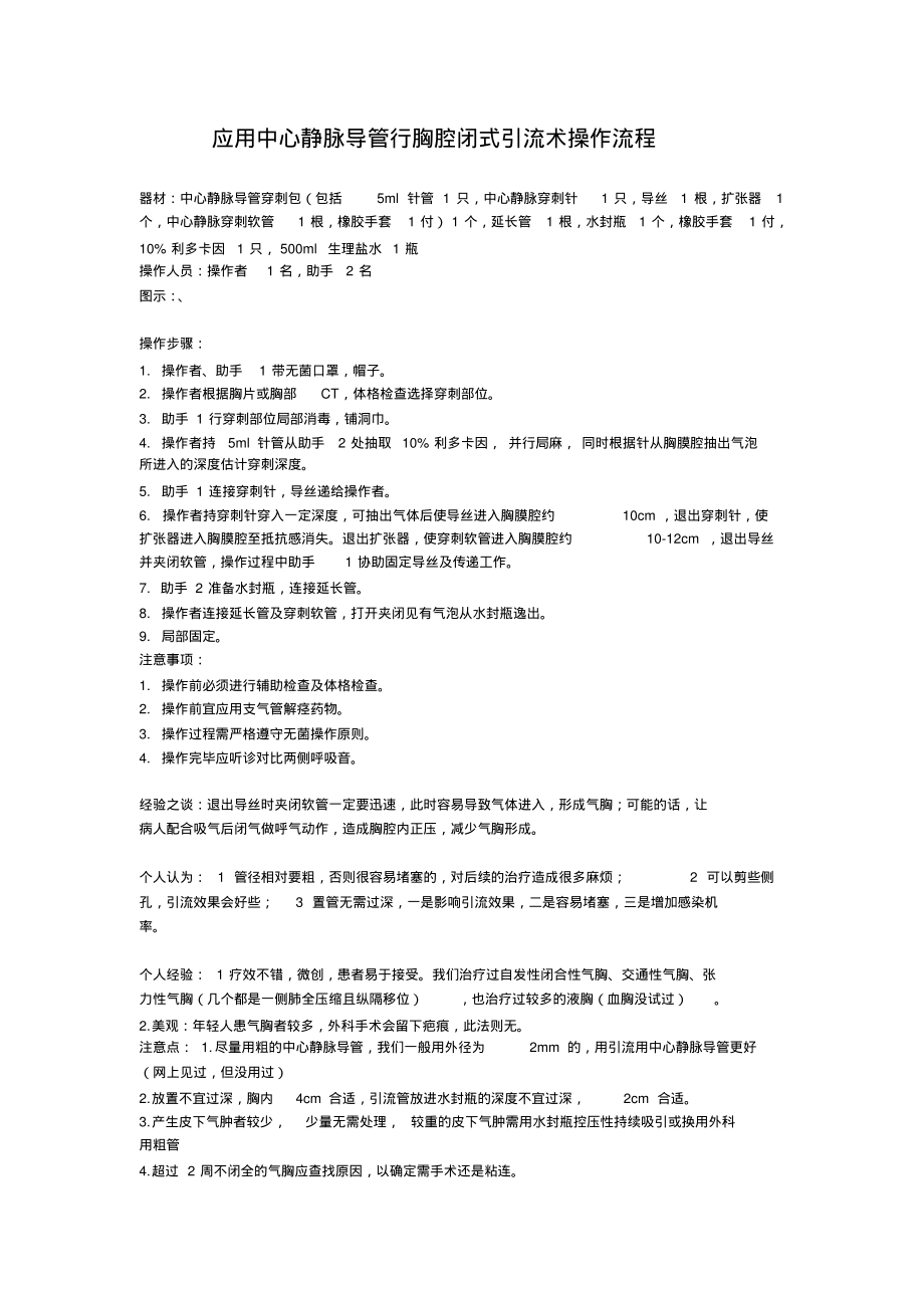 应用中心静脉导管行胸腔闭式引流术操作流程.pdf_第1页